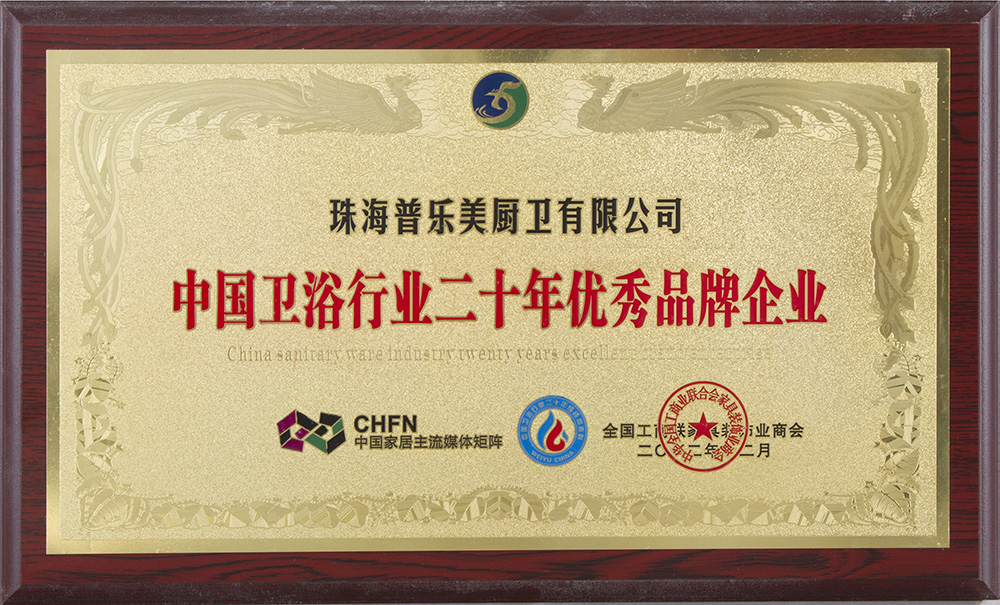 2012年中国卫浴行业二十年优秀品牌企业