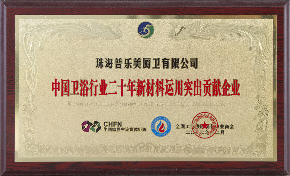 2012年中国卫浴行业二十年新材料运用突出贡献企业